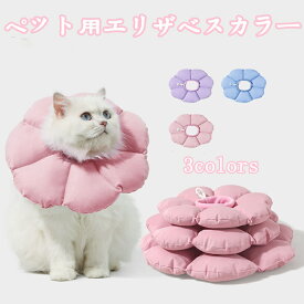 ペット用品 ペット用花付きエリザベスカラー 犬猫用 柔らか素材 軽量 快適装着 舐め防止 噛みつき防止 術後ケア 傷口保護 ストレス軽減 おしゃれデザイン 小型犬から大型犬対応