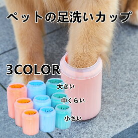 犬用品 足洗いカップ 足 洗う 犬用 足洗いカップ 選べるカラーとサイズ ブラシカップ 足クリーナー 散歩帰りに 犬足洗い 犬足洗いブラシ ペット用 犬 ワンちゃん 足洗いカップ 柔らかい 洗浄 360度回転 汚れを落とす 脚を洗う 操作簡単 ペット用洗浄製品