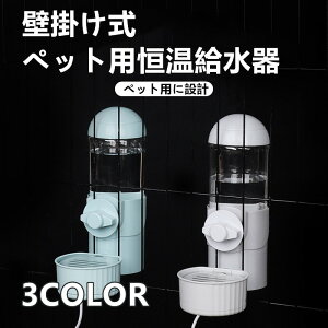ペット用食器 ペット加熱ボウル ペット用恒温水ボウル ペット自動給水器 ケージ 固定 みずのみ器 吊り下げ式 自動給餌器 自動給水器 500Ml 吊り下げ式 重力給水器 猫犬 うさぎ用 お留守番対