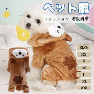 犬 服 かわいい ペット服 秋冬服 四足タイプ コート ドッグウェア パーカー クマ形 フード付き 柔らかい 防寒 保温 厚み ふわふわ もこもこ 抜け毛対策 あったか ジャケット 犬の服 着脱簡単
