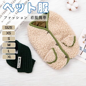 ペット服 犬服 秋冬新作 厚手のベスト 可愛い 洋服 防寒 保温 あったかウェア 小型犬 中型犬対応 ふんわり柔らかく着心地抜群 おしゃれでかわいいデザイン 室内外兼用 軽量で動きやすい 冬
