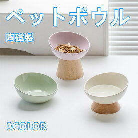 犬 猫 食器 ペット ボウル セラミック素材 給食器 陶磁製 ペット用 斜めボウル フードボウル 水入れ 食事台付き 首に優しい こぼれ防止 重みのある木製台座 安定感抜群 分離式でお手入れ簡単 食洗機 電子レンジ対応 おしゃれで清潔なペットフードボウル 餌入れ 飲み水ボウル