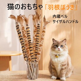 猫用おもちゃ 人気 羽根付き猫じゃらし ロング猫じゃらし インタラクティブ玩具 ひとり遊び ストレス解消 運動不足解消 狩猟本能刺激 ジャンプ運動 ダッシュトレーニング 室内遊び専用 耐久設計 子猫 成猫対応 デイリー猫玩具 ペット用品 定番じゃらしタイプ