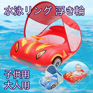 キッズ ベビー 浮き輪 カー型 サンシェード付き プール 赤ちゃん 水遊び おもちゃ スイムリング 幼児 幼児用 浮輪 レジャー 海 川 水泳 夏 グッズ スーパーカー かわいい 人気