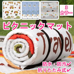 ピクニック マット 厚手 折りたたみ 防水 防湿 軽量 クッション アルミ底 大判 アウトドア 敷物 レジャー キャンプ 草地 テント