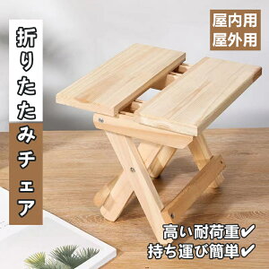 アウトドア チェア オリタタミ コンパクト 木製 スツール 軽量 携帯 小型 折りたたみ椅子 キャンプ 椅子 釣り 携帯便利 高耐荷重 省スペース