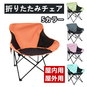 アウトドア チェア 折りたたみ式 軽量 ポータブル 月型 ピクニック 収納便利 ローチェア コンパクト 携帯 椅子 組立簡単 低背設計 安定構造 カラフル