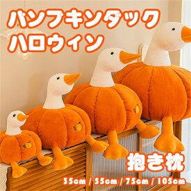 ハロウィン かぼちゃ アヒル ぬいぐるみ 抱き枕 インテリア ぬいぐるみ おもちゃ プレゼント 可愛い クッション 大きい ティーン向け ぬいぐるみ動物 カボチャ オレンジ ぬいぐるみ公仔 実用性 枕 オレンジ かわいい ソファ リビングルーム 寝室