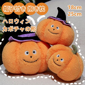 ハロウィン かぼちゃ ぬいぐるみ 帽子付き 抱き枕 公仔 ぬいぐるみ おもちゃ プレゼント カボチャ かわいい ぬいぐるみ公仔 ハロウィン飾り ハロウィンギフト ギフト 巫女 男 女 子供用 大人