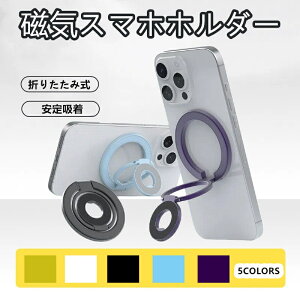 OX^h MagSafeΉ ̓}Olbg gѓdb z_[ px RpNg ^ X}zz_[ ܂肽ݎ 360x] iPhoneV[Yp C Ў葀 X}zO X^h 