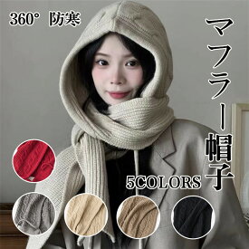 フード付きマフラー マフラー帽子 秋冬 ニット レディース 厚手 防寒 フードマフラー ケープ風 ストール 一体型 純色 無地 かわいい 甘めデザイン 抽り紐付き レイヤード風 暖かい 保温 防風 ふわふわ 柔らかい ニット フードデザイン 羽織り おしゃれ 冬用 防寒小物