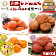 高級紀州南高梅 【4種限定お試し】 ★送料無料★ 各50g(2〜6粒入) 計200g 梅干し はちみつ梅 うすしおは…