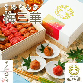 梅干し ギフト 【 梅三華 はちみつ梅・しそ漬梅・こんぶ梅 各150gから250g 木箱 塩分 10% 11% 13% 】 梅干 紀州 南高梅 お歳暮 お中元 はちみつ 紀州南高梅 昆布 母の日 個包装 紫蘇 食べ比べ 香典返し 五代庵