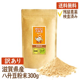 【訳あり】八升豆(国産ムクナ豆) 〈滋賀県産〉 300g×1袋 ハッショウマメ はっしょう豆 ムクナ むくな 粉末 パウダー 送料無料 ドーパミン Lドーパ はたらく八升豆 メーカー直販