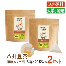 八升豆(国産ムクナ豆) 茶 送料無料 大学と開発 ティーバッグ 3.3g×20袋入 お茶 八升豆茶 ムクナ豆茶 ハッショウマメ ムクナ むくな 黒豆 ドーパミン ドパミン Lドーパ エルドーパ レボドパ はたらく八升豆 はたらく八升豆茶 正規品 メーカー直販