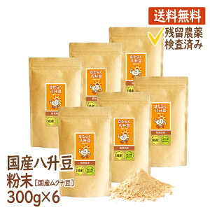 八升豆(国産ムクナ豆) 国産 300g×6袋 ハッショウマメ はっしょう豆 ムクナ むくな 粉末 パウダー 送料無料 ドーパミン Lドーパ はたらく八升豆 メーカー直販