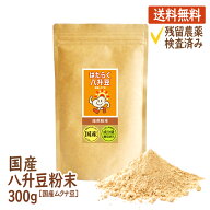 八升豆(国産ムクナ豆) 国産 300g×1袋 ハッショウマメ はっしょう豆 ムクナ むくな 粉末 パウダー 送料無…