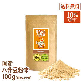 【スーパーSALE10％OFF】八升豆(国産ムクナ豆) 国産 100g×1袋 ハッショウマメ はっしょう豆 ムクナ むくな 粉末 パウダー 送料無料 ドーパミン Lドーパ はたらく八升豆 メーカー直販