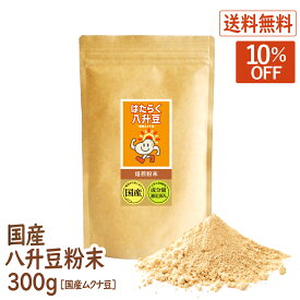 【スーパーSALE10％OFF】八升豆(国産ムクナ豆) 国産 300g×1袋 ハッショウマメ はっしょう豆 ムクナ むくな 粉末 パウダー 送料無料 ドーパミン Lドーパ はたらく八升豆 メーカー直販