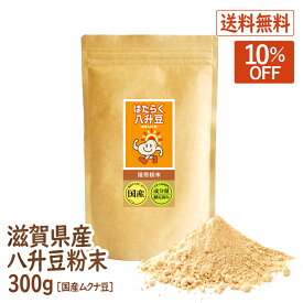 【スーパーSALE10％OFF】八升豆(国産ムクナ豆) 〈滋賀県産〉 300g×1袋 ハッショウマメ はっしょう豆 ムクナ むくな 粉末 パウダー 送料無料 ドーパミン Lドーパ はたらく八升豆 メーカー直販