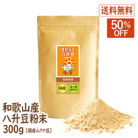 【スーパーSALE50％OFF】八升豆(国産ムクナ豆) 〈和歌山県産〉 300g×1袋 ハッショウマメ はっしょう豆 ムクナ むくな 粉末 パウダー 送料無料 ドーパミン Lドーパ はたらく八升豆 メーカー直販