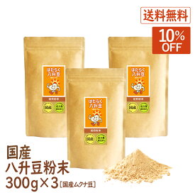 【スーパーSALE10％OFF】八升豆(国産ムクナ豆) 国産 300g×3袋 ハッショウマメ はっしょう豆 ムクナ むくな 粉末 パウダー 送料無料 ドーパミン Lドーパ はたらく八升豆 メーカー直販