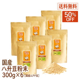 【スーパーSALE50％OFF】八升豆(国産ムクナ豆) 国産 300g×6袋 ハッショウマメ はっしょう豆 ムクナ むくな 粉末 パウダー 送料無料 ドーパミン Lドーパ はたらく八升豆 メーカー直販