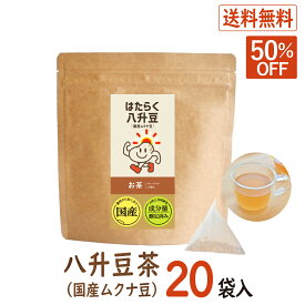 【スーパーSALE50％OFF】八升豆(国産ムクナ豆) 茶 送料無料 大学と開発 ティーバッグ 3.3g×20袋入 お茶 八升豆茶 ムクナ豆茶 ハッショウマメ ムクナ むくな 黒豆 ドーパミン ドパミン Lドーパ エルドーパ レボドパ はたらく八升豆 はたらく八升豆茶 正規品 メーカー直販