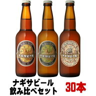 敬老の日 ギフト ナギサビール ペールエール アメリカンウィート IPA 330ml 各種10本 合計30本 飲み比べ…