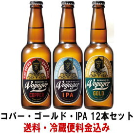 ボイジャー コパー ゴールド IPA 330ml 各種4本 合計12本 飲み比べセット【送料込み】【冷蔵便料金込み】【地ビール】【クラフトビール】【ボイジャーブルーイング】【ボイジャーブリューイング】【和歌山県】【copper】【gold】【IPA】