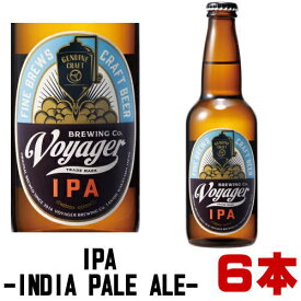 ボイジャー IPA 330ml 6本セット送料込み クール便料金込み 地ビール ビール アイピーエー クラフトビール ボイジャーブルーイング ボイジャーブリューイング VOYAGER BREWING 和歌山県 ギフトプレゼント