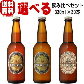 ビールギフト ナギサビール ペールエール アメリカンウィート IPA 330ml 合計30本 選べる 飲み比べセットクラフトビール 送料無料 冷蔵便発送 送料込み 地ビール nagisa beer なぎさビール 和歌山県 南紀白浜