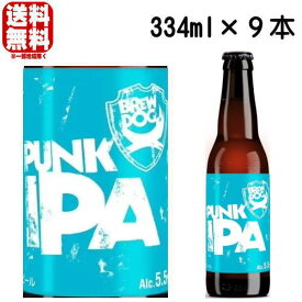 【訳あり】【ポイント10倍】パンク IPA 瓶 334ml 9本セット 復刻ラベル 送料無料 送料込み クラフトビール 海外ビール ブリュードッグ BREW DOG PUNK IPA スコットランド