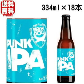 【訳あり】【ポイント10倍】パンク IPA 瓶 334ml 18本セット 復刻ラベル 送料無料 送料込み クラフトビール 海外ビール ブリュードッグ BREW DOG PUNK IPA スコットランド