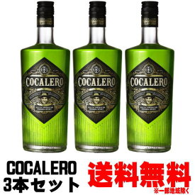 コカレロ 700ml 3本セット送料無料 COCALERO コカの葉 ハーブ リキュール