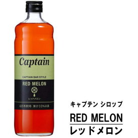 キャプテン レッドメロン 600ml 瓶キャプテンシロップ シロップ 中村商店 大阪府 captain syrup 酎ハイ サワー 割材 割り材 カクテル ノンアルコールカクテル ノンアルコール ソフトドリンク お買い物マラソン 店内最大ポイント10倍