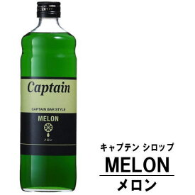 キャプテン メロン 600ml 瓶キャプテンシロップ シロップ 中村商店 大阪府 captain syrup 酎ハイ サワー 割材 割り材 カクテル ノンアルコールカクテル ノンアルコール ソフトドリンク お買い物マラソン 店内最大ポイント10倍