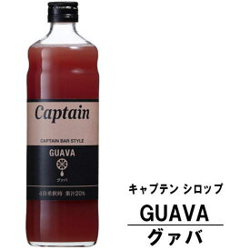 キャプテン グァバ 600ml 瓶キャプテンシロップ シロップ 中村商店 大阪府 captain syrup 酎ハイ サワー 割材 割り材 カクテル ノンアルコールカクテル ノンアルコール ソフトドリンク