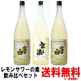 【レモンサワーの素】富士白 レモンチュウハイの素 25度 1800ml 2本ササナミサワーノモト 檸檬 1800ml 1本 合計3本【送料無料】【送料込み】【レモン酎ハイ】【レモンチューハイの素】【中野BC】【麻原酒造】【ささなみ】【ふじしろ】