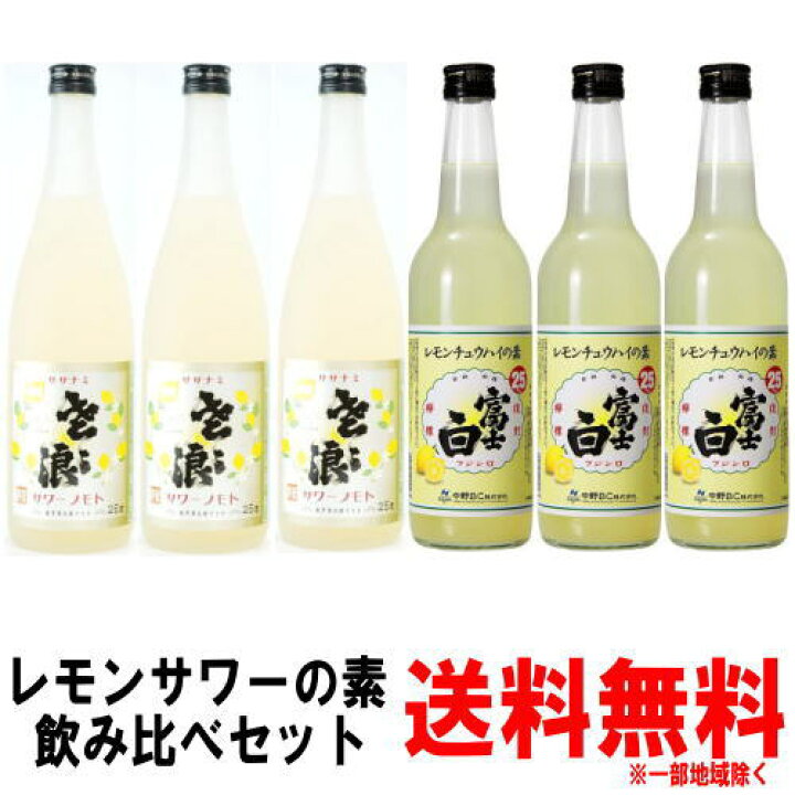 楽天市場】【レモンサワーの素】富士白 レモンチュウハイの素 25度 600ml 3本ササナミサワーノモト 檸檬 720ml 3本 合計6本送料無料  送料込み レモン酎ハイ レモンチューハイの素 中野BC 麻原酒造 ささなみ ふじしろ : 紀州いちばん屋楽天市場店