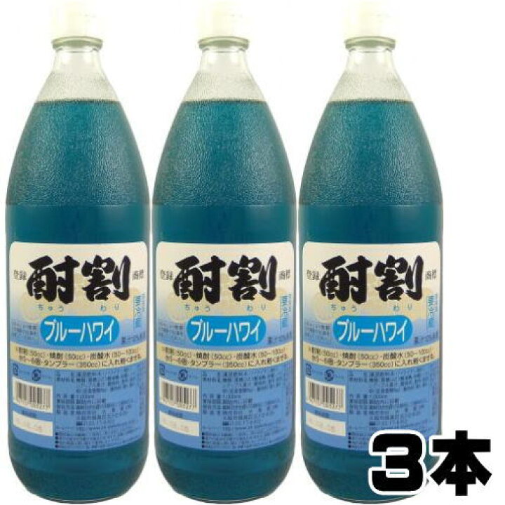 楽天市場】酎割 ブルーハワイ 1000ml 3本大黒屋 大阪府 1L 酎割り シロップ チューハイ 酎ハイ サワー 割り材 割材 楽天イーグルス感謝祭 店内最大ポイント10倍 : 紀州いちばん屋楽天市場店 楽天市場】酎割 ブルーハワイ 1000ml 3本大黒屋 大阪府 1L 酎割り シロップ チューハイ 酎ハイ サワー 割り材 割材 楽天イーグルス感謝祭 店内最大ポイント10倍 : 紀州いちばん屋楽天市場店