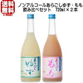 梅乃宿 ノンアルコール あらごしゆず あらごしもも 720ml 2本 飲み比べセット 送料無料 梅乃宿酒造 梅の宿 ノンアル