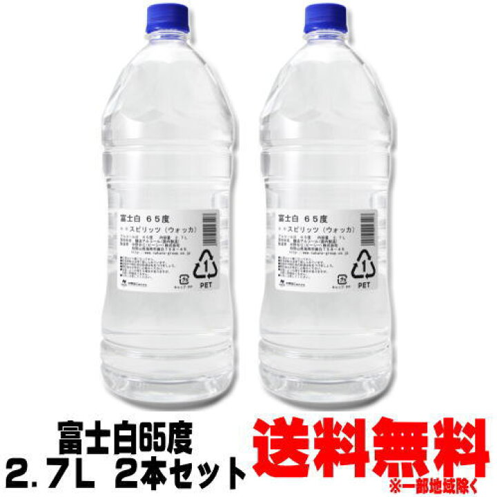 楽天市場】富士白65度 2.7L スピリッツ ウォッカ 2700ml 2本 ペットボトル 送料無料 送料込み 即日発送 大容量 中野BC 和歌山県 高濃度アルコール アルコール消毒液 エタノール 楽天イーグルス感謝祭 店内最大ポイント10倍 : 紀州いちばん屋楽天市場店 楽天市場】富士白65度 2.7L スピリッツ ウォッカ 2700ml 2本 ペットボトル 送料無料 送料込み 即日発送 大容量 中野BC 和歌山県 高濃度アルコール アルコール消毒液 エタノール 楽天イーグルス感謝祭 店内最大ポイント10倍 : 紀州いちばん屋楽天市場店