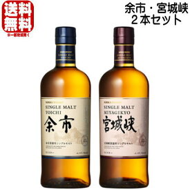 【お一人様3セットまで】余市 宮城峡 700ml 箱なし 2本セット ニッカウイスキー ウイスキー よいち みやぎきょう 数量限定