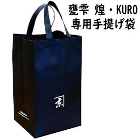 甕雫 煌 KURO 専用手提げ袋かめしずく こう 亀雫 京屋酒造 ギフト プレゼント お持たせ おもたせ
