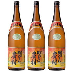 明るい農村 赤芋仕込み 25度 1800ml 3本送料無料 送料込み 芋焼酎 あかるいのうそん 鹿児島県 霧島町蒸留所 ギフト プレゼント