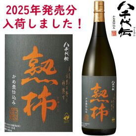 八千代伝 熟柿 25度 1800ml 2025年 令和七年 芋焼酎 季節限定 八千代伝酒造 鹿児島県 じゅくし