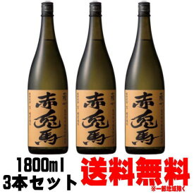 赤兎馬 甕貯蔵 芋麹製焼酎使用 25度 1800ml 3本送料無料 送料込み 芋焼酎 せきとば 限定 濱田酒造 鹿児島県 ギフト プレゼント