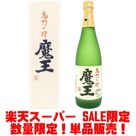 敬老の日 魔王 25度 720ml 専用化粧箱入り 芋焼酎 焼酎 魔王 720ml 単品 単品販売 白玉醸造 スーパーセール期間限定 限定販売 お歳暮 御歳暮 お年賀 御年賀 ギフト プレゼント