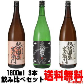 【日本酒 飲み比べセット】紀伊国屋文左衛門 純米酒 純米吟醸 特別純米酒 辛口 1800ml 飲み比べ 3本セット送料無料 送料込み 紀州 地酒 日本酒 純米吟醸 純米酒 和歌山県 中野BC きのくにやぶんざえもん